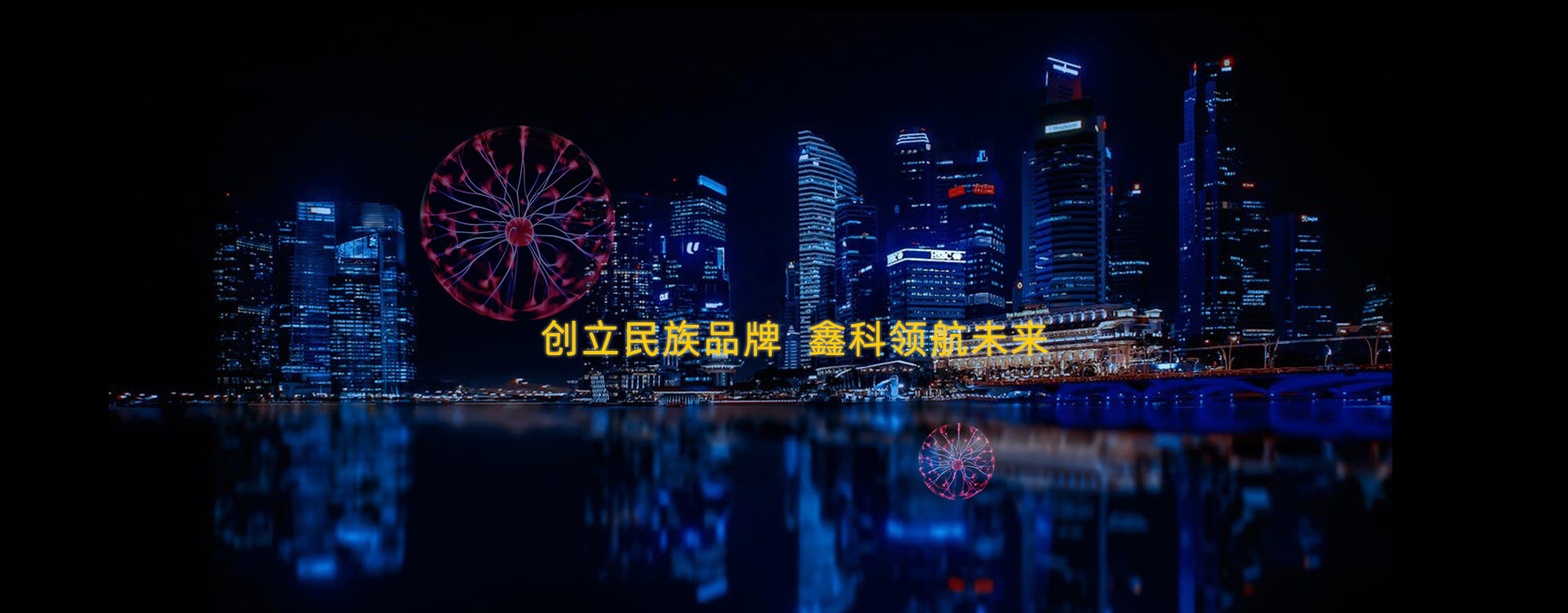 首頁banner1-哈爾濱鑫科納米科技發展有限公司